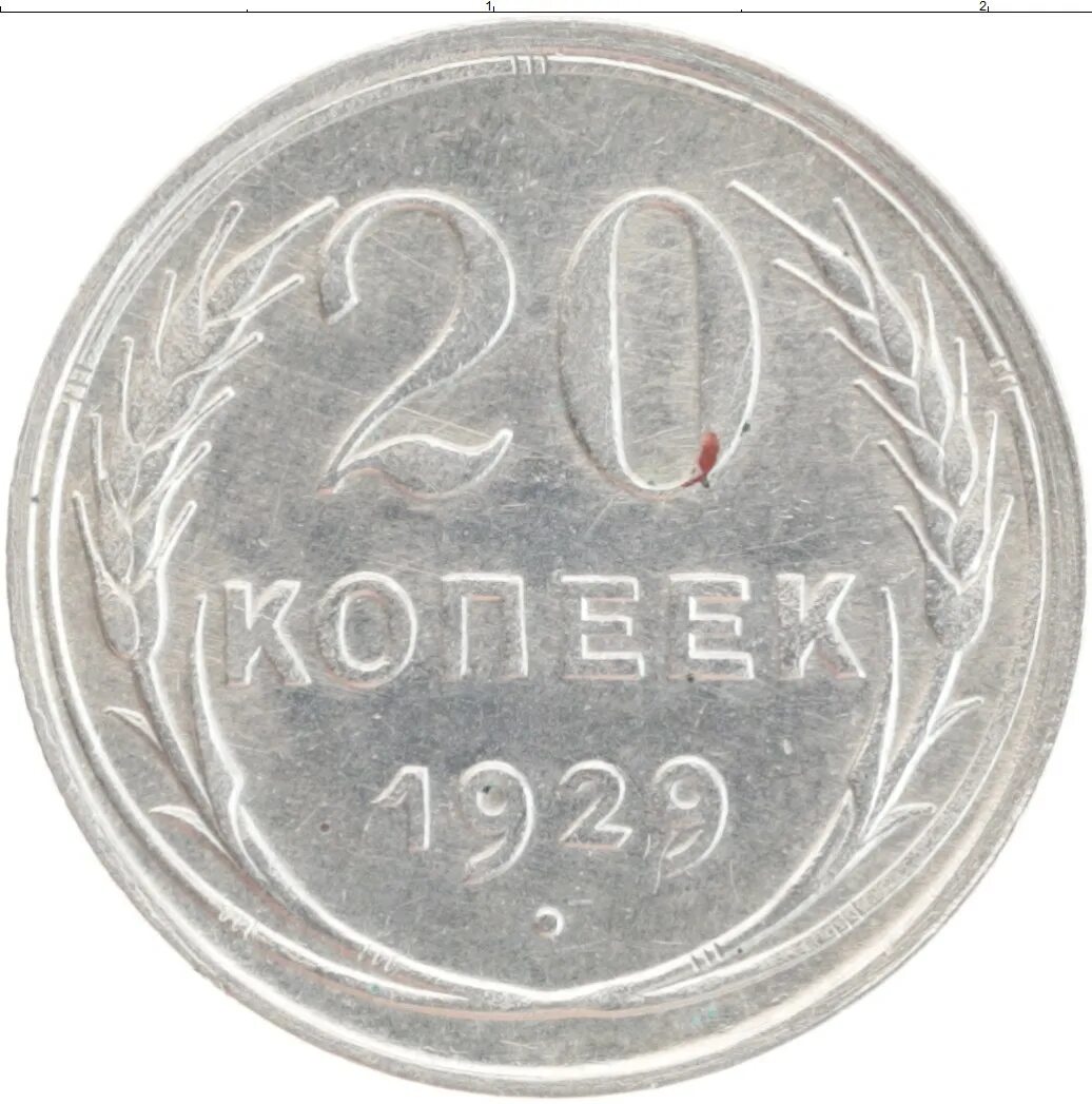500 й. 15 Копеек 1928 г UNC. 20 Копеек 1925. 20 Копеек 1925 г серебряная монета СССР. 20 Копеек 1993 года.
