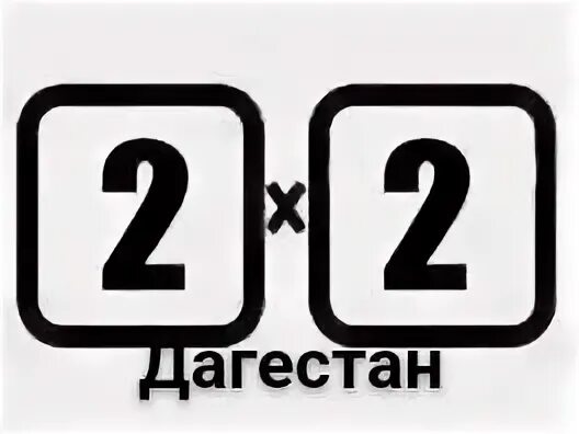 2 2 5 телеканал. 2х2 логотип. 2х2. 2х2 логотип 2021. Картинки 2х2.