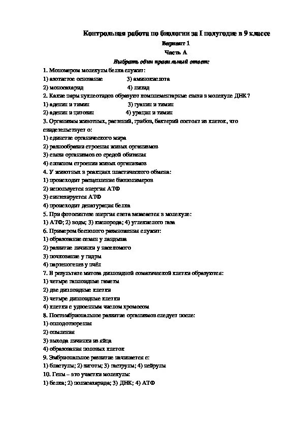 Проверочные работы по биологии 9 класс с ответами. Контрольная работа по биологии 9 класс 9 вопрос. Контрольная работа 2 по биологии 9 класс с ответами. Задания для контрольной работы по биологии 9 класс с ответами. Организм контрольная работа биологии 9 класс