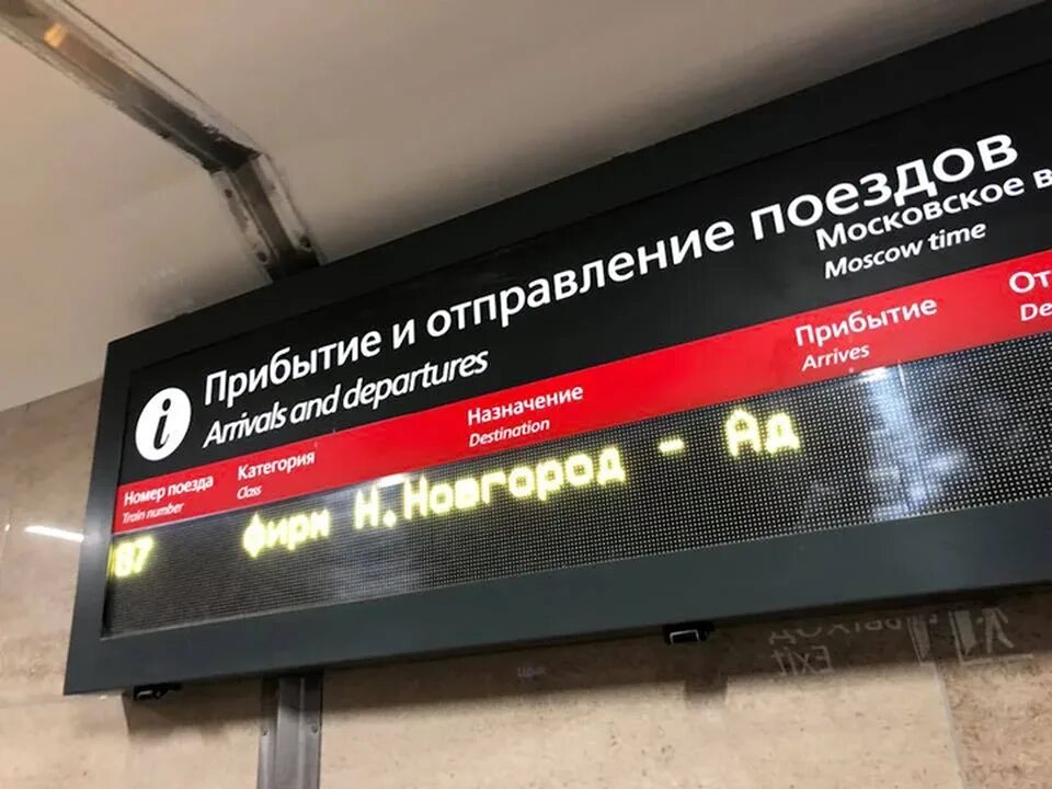 Табло жд вокзала нижний. Московский вокзал Нижний Новгород табло. Вывеска вокзал Москва. Табло на вокзале. Рекламные вывески на вокзалах.