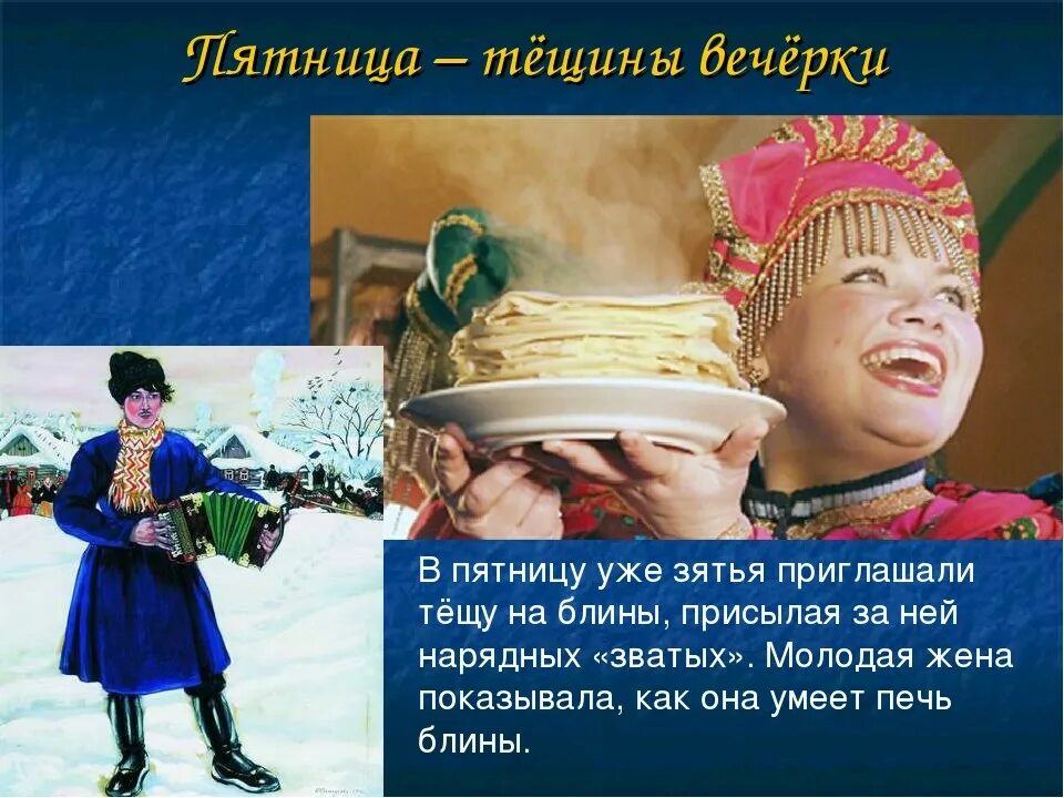 Масленица пятницу. Масленица пятница. масленица пятница тёщины блины. пятница тещины вечерки. тещины вечерки на масленицу.