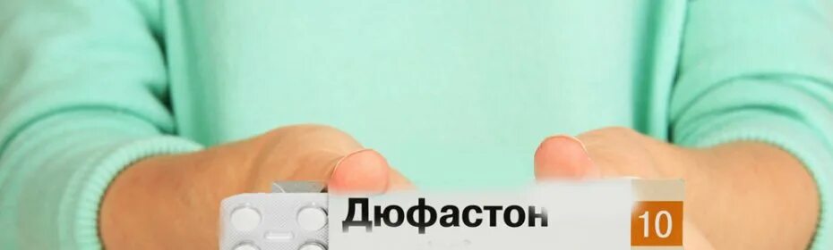 Месячные на фоне дюфастона. Месячные после дюфастона. Светло коричневые выделения от дюфастона. Дюфастон abbott. Месячные на фоне дюфастона.