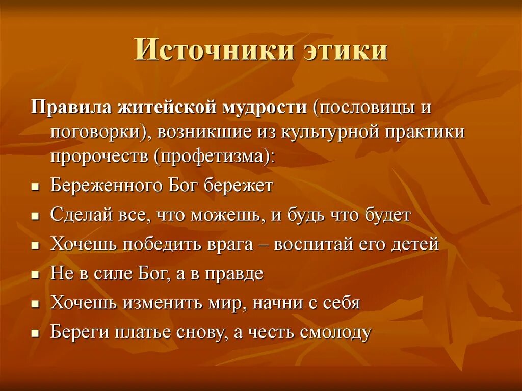 Этические источники. Источники этики. Пословицы о житейской мудрости. Правила этики. Поговорки об этике.