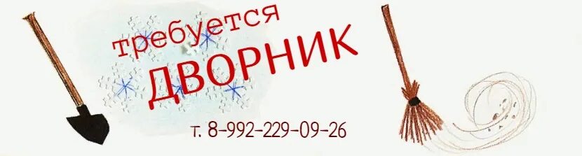 Работа дворник на неполный день