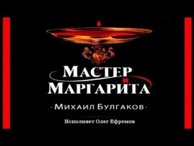 Master si Margarita Efremov. Ефремов читает мастера и маргариту