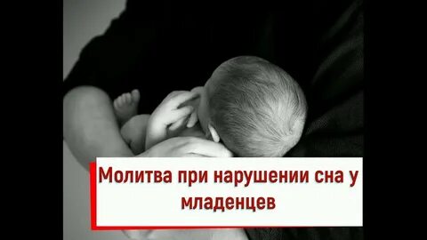 Молитвы успокаивающие ребенка