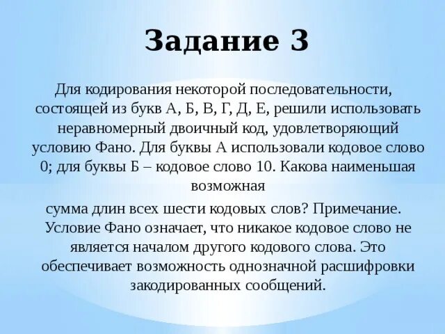 Минимальная сумма длин кодовых слов. Для кодирования некоторой последовательности состоящей из букв. Двоичный код удовлетворяющий условию ФАНО. Кодирование условие ФАНО. Задача для кодирования некоторой последовательности.