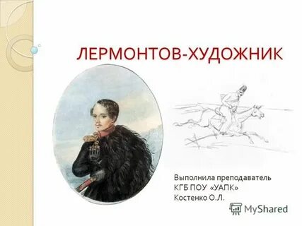 Лермонтов художник презентация