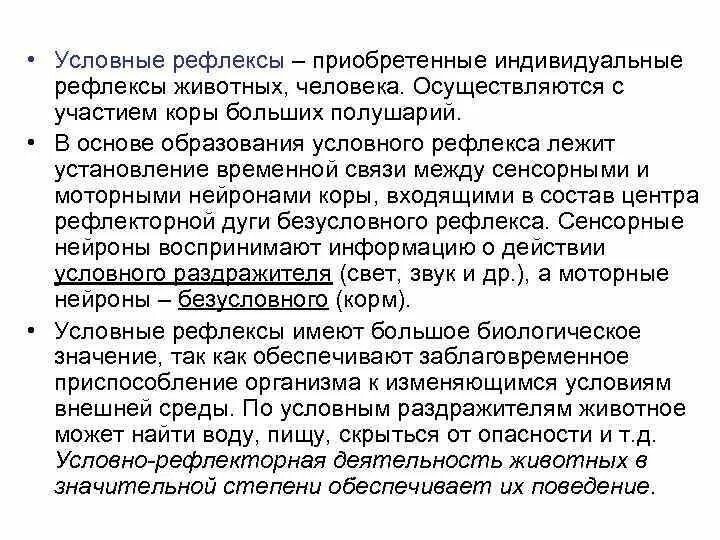 Роль условных рефлексов. Роль условных рефлексов в приспособительной деятельности. Классификация условных рефлексов человека. Условные рефлексы у человека.