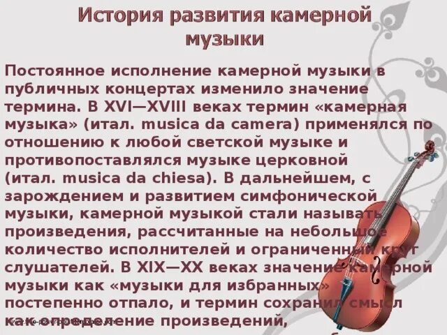 Камерная музыка. Камерно инструментальные Жанры музыки. Камерная музыка информация. Жанры камерной музыки.