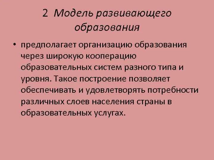 Модель развивающего образования. Современная модель образования. Развивающая модель обучения. Презентации моделей образования модель развивающего образования. Кооперация образовательных организаций