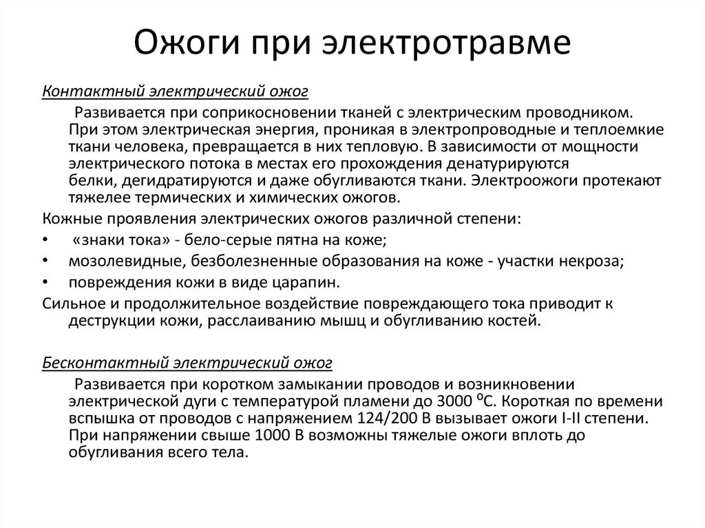 Электрический ожог степени. Виды ожогов при электротравме. Ожоги при электротравмах.