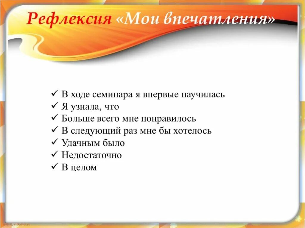 Рефлексия на семинаре. Рефлексия для педагогов на семинаре. Вопросы для рефлексии после семинара. Рефлексия для учителей на семинаре. Формы рефлексии на семинаре.