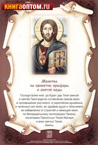 молитва перед вкушением просфоры и святой воды. молитва на вкушение просфоры и святой воды. молитва на принятие просфоры и святой воды текст. перед принятием просфоры и святой воды. принятие просфоры и святой воды текст.