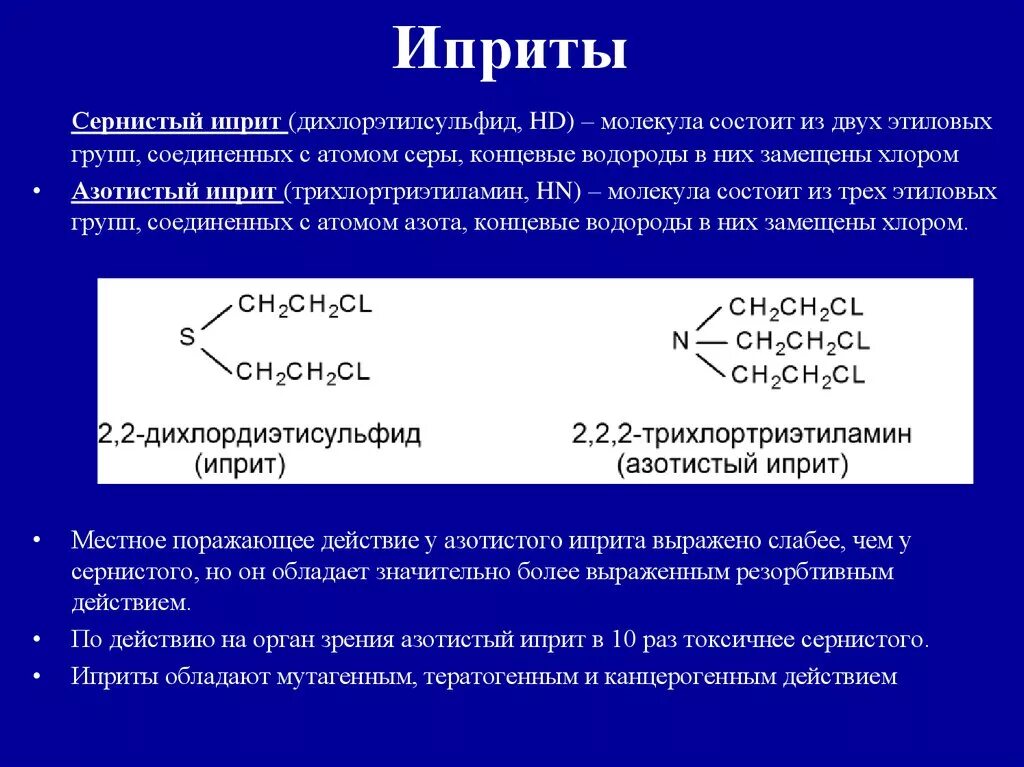 Иприт это. Сернистый и азотистый иприт. Азотный иприт.