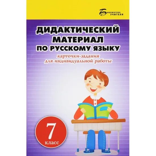 Дидактический материал по русскому языку класс. Книжка дидактические материалы. Дидактические материалы по русскому языку 7 класс. Дидактический материал для учителя. Дидактический материал для учителя русского языка второй класс.