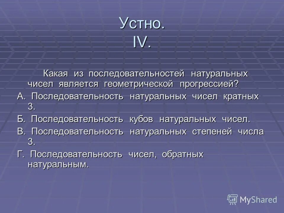 Свойства б б последовательностей. Какая из последовательностей является геометрической?. Последовательные натуральные числа.