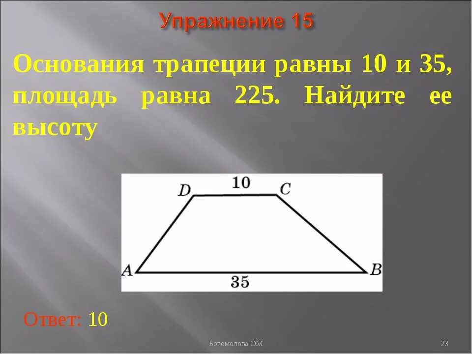 Основания трапеции равны 9 и 23. Основания трапеции 10 и 35. Основания трапеции равны 10 и 35. Второе основание трапеции. Найти второе основание трапеции.