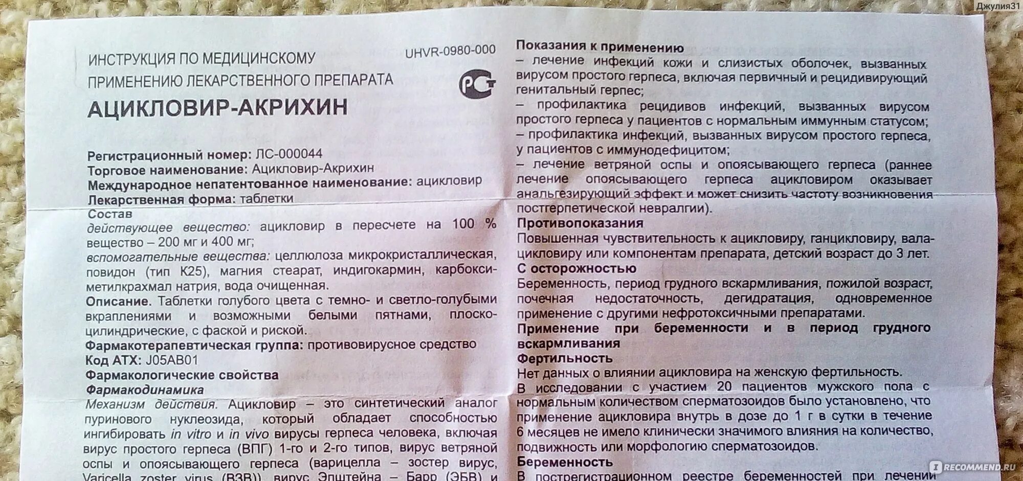 Ацикловир таблетки 400 как принимать взрослому. Ацикловир-Акрихин таблетки 200. Ацикловир от герпеса 200. Ацикловир таб 200мг. Ацикловир Акрихин 400.