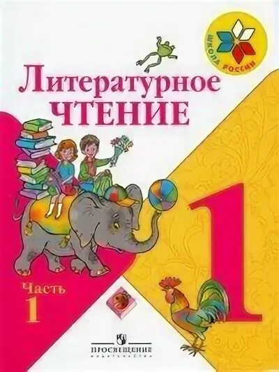 Учебник лит чтение 1 класс школа россии. Литературное чтение 1 класс школа. Литературное чтение обложка учебника для 1 класса. Литерное чтение 1 класс. Литературное 1 класс школа России.