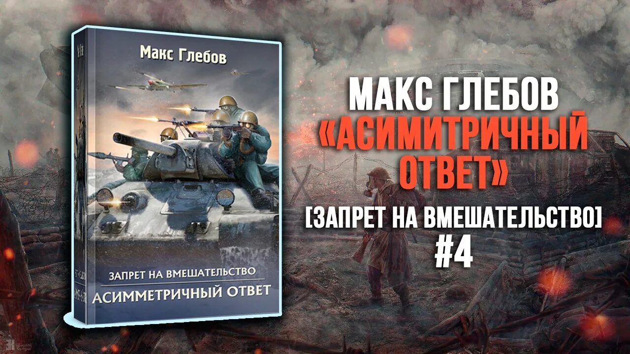 Асимметричный ответ Макс Глебов книга. Макс Глебов запрет на вмешательство. Запрет на вмешательство Макс Глебов книга. Макс Глебов "рубеж атаки". Глебов запрет на вмешательство 2