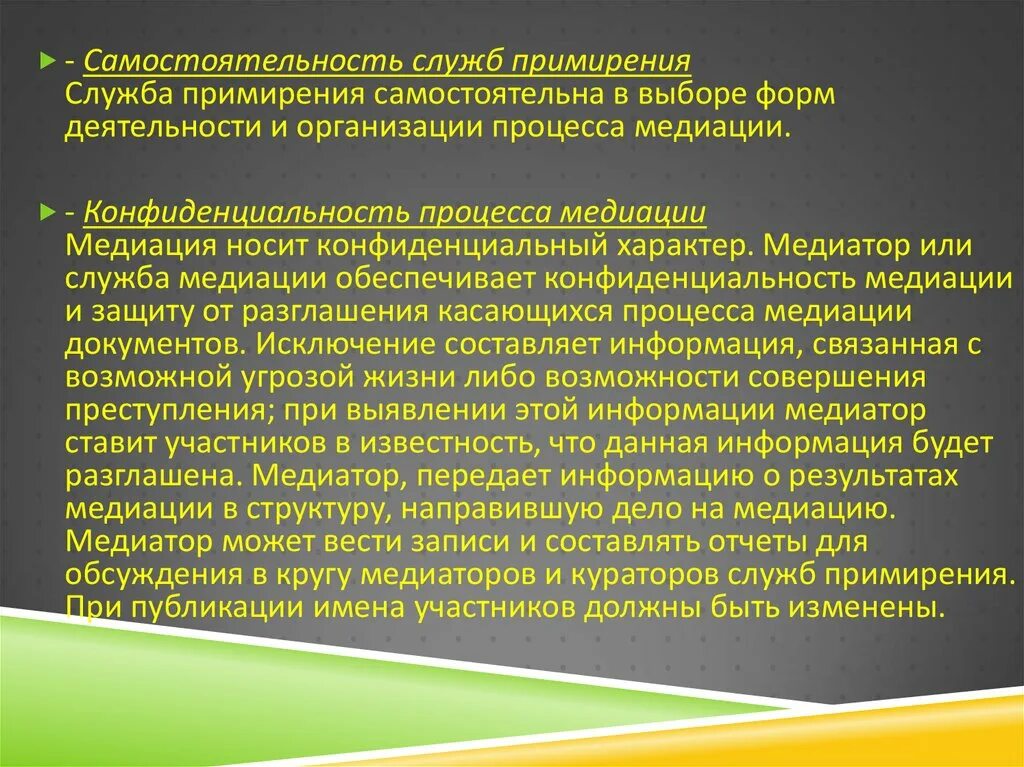 Конфиденциальность медиации. Процесс медиации. Теория примирения. Школьная служба медиации. За что несет ответственность медиатор