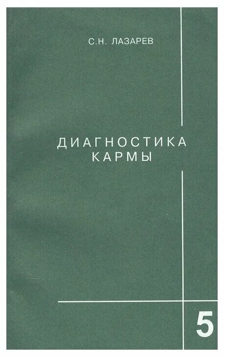 Лазарев кармы слушать. Диагностика кармы. Лазарев диагностика кармы. Книги Лазарева. Диагностика кармы. Книга 5.