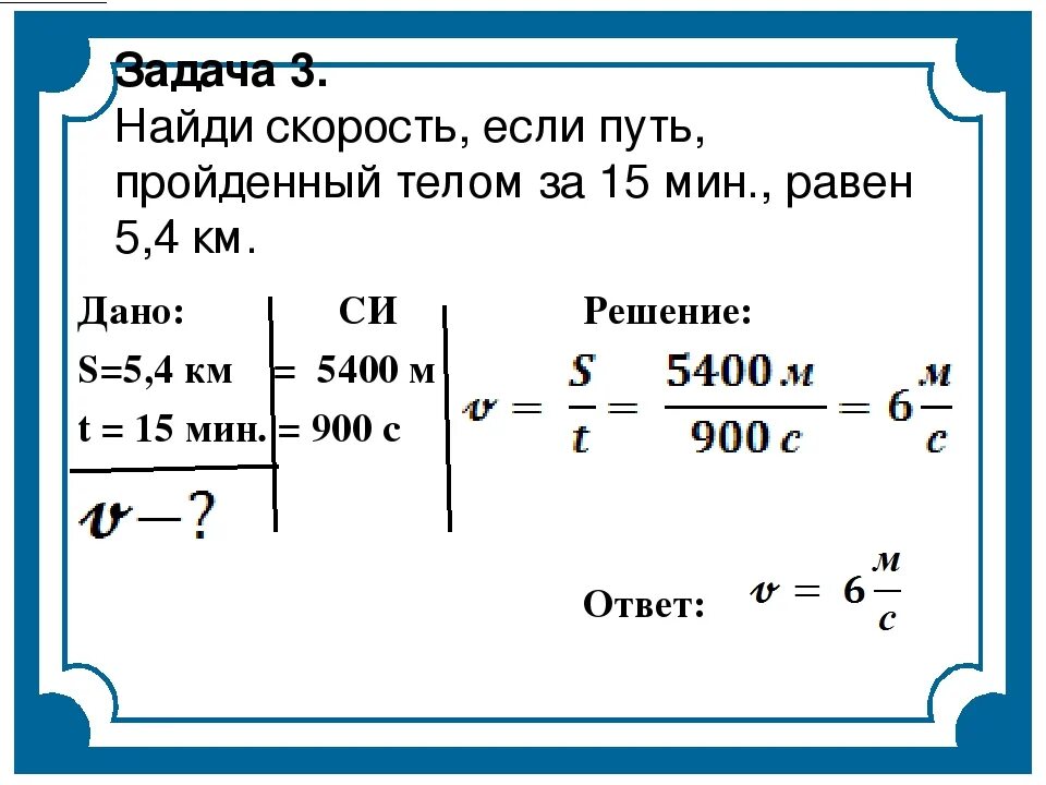 Физика 7 класс задания 5. Физика задачи. Решить задачу по физике. Задачи по физике. Задачи на нахождение скорости.