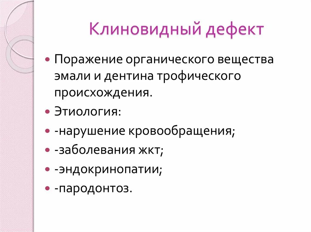 Клиновидный причины. Клиновидный причины. Клиновидный дефект причины. Клиновидный причины. Этиология клиноаидно го дефекта.