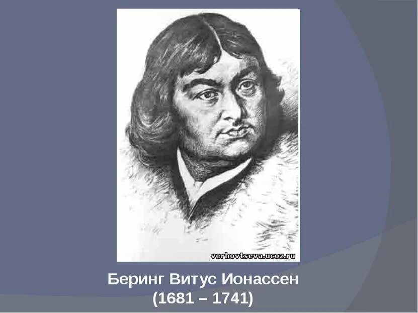 Что из перечисленного изучал витус беринг. Витус беринг (1681). витус беринг 1681-1741. витус беринг мореплаватель.
