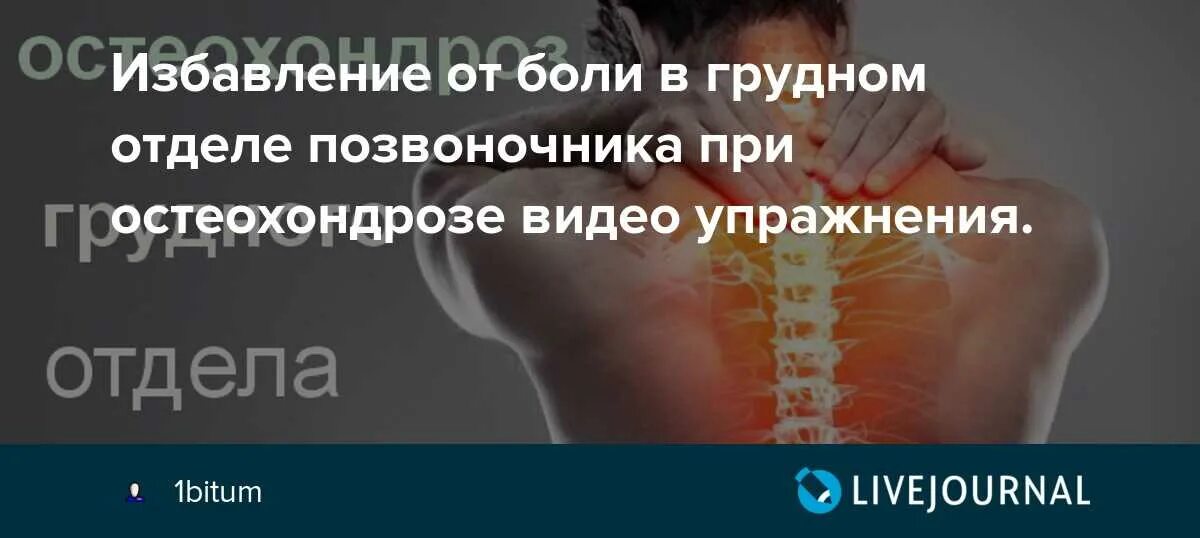 Остеохондроз шейного и грудного отдела позвоночника лечение. При остеохондрозе грудного отдела. Шейный остеохондроз. Остеохондроз грудного отдела спины. Боль при остеохондрозе грудного отдела.