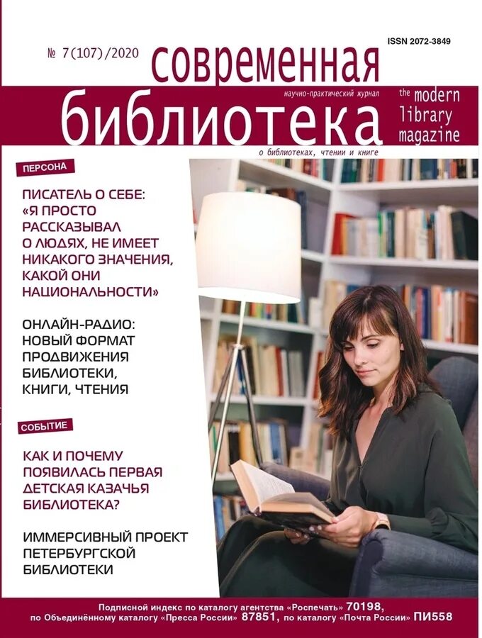 Новые журналы в библиотеке. Журнал современная библиотека 2021. Журнал современная библиотека 2020. Обложка журнала библиотека. Журналы в библиотеке.