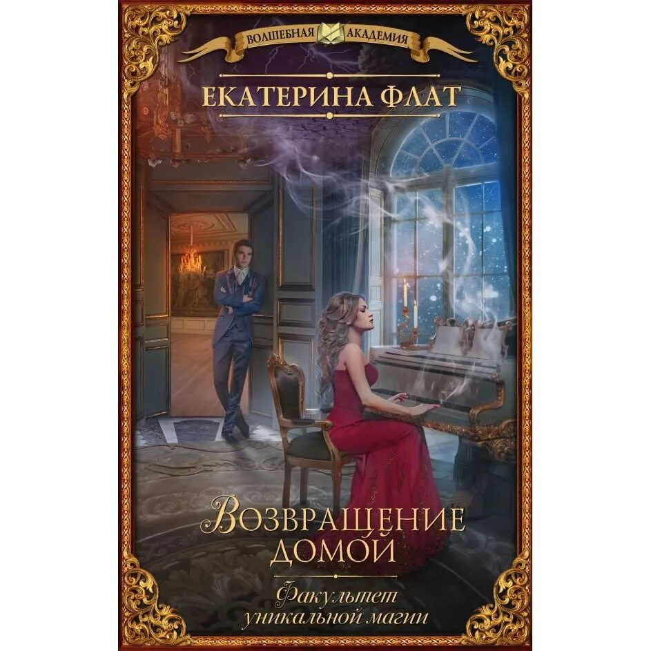 Уникальная магия 2. Уникальная магия 2. Университет уникальной магии. Любовное фэнтези обложки книг. Уникальная магия 2.