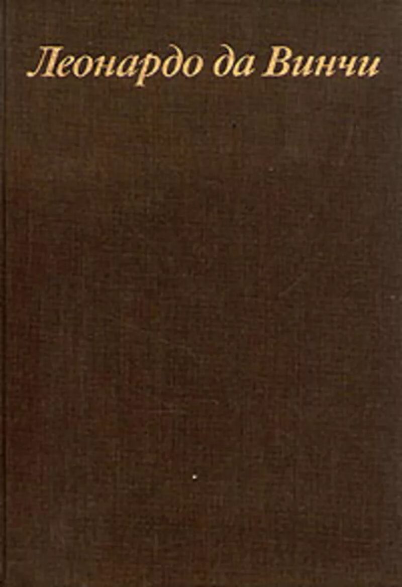 Леонардо да винчи полное имя. Черепашка леонардо игрушка. Леонардо. М леонардо. М леонардо.