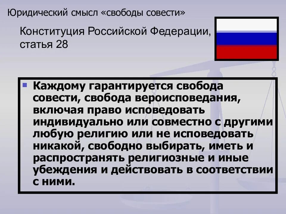 Свобода совести сообщение кратко. Религии. Свобода совести.. Свобода совести Конституция. Свобода совести и вероисповедания в РФ. Свобода совести в Российской Федерации.