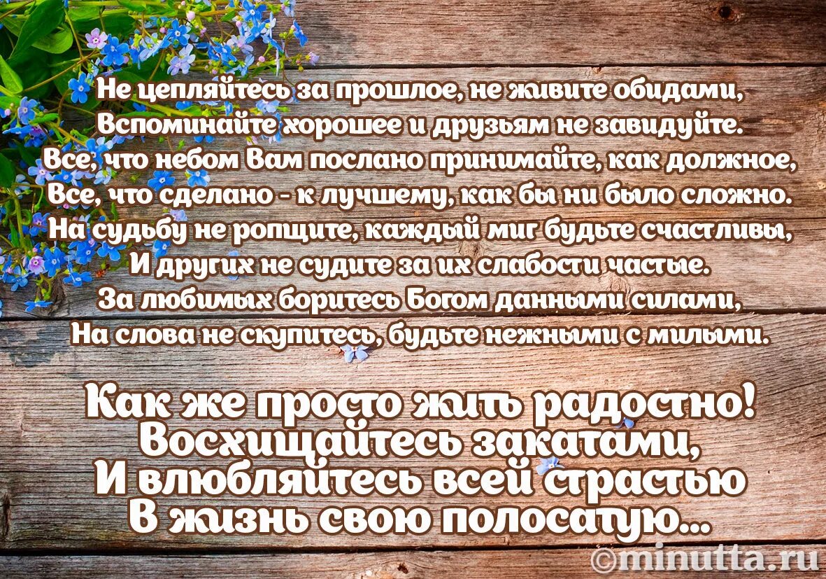 Не цепляйтесь за прошлое не живите. Нельзя жить прошлым стихи. Стих не цепляйтесь за прошлое не живите обидами вспоминайте хорошее. Стихи о жизни не живите обидами вспоминайте хорошее.