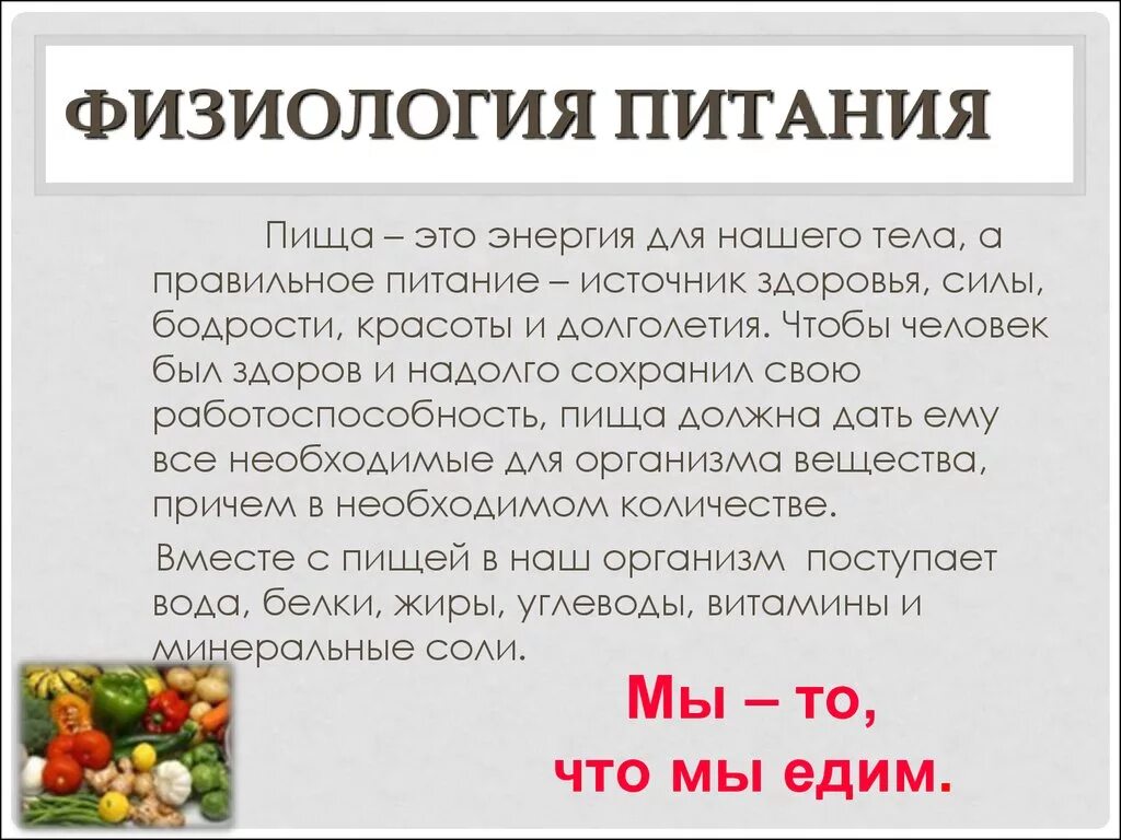 Физиология питания. Физиология питания доклад. Основы физиологии питания. Принципы физиологического питания. Питание 5 энергий