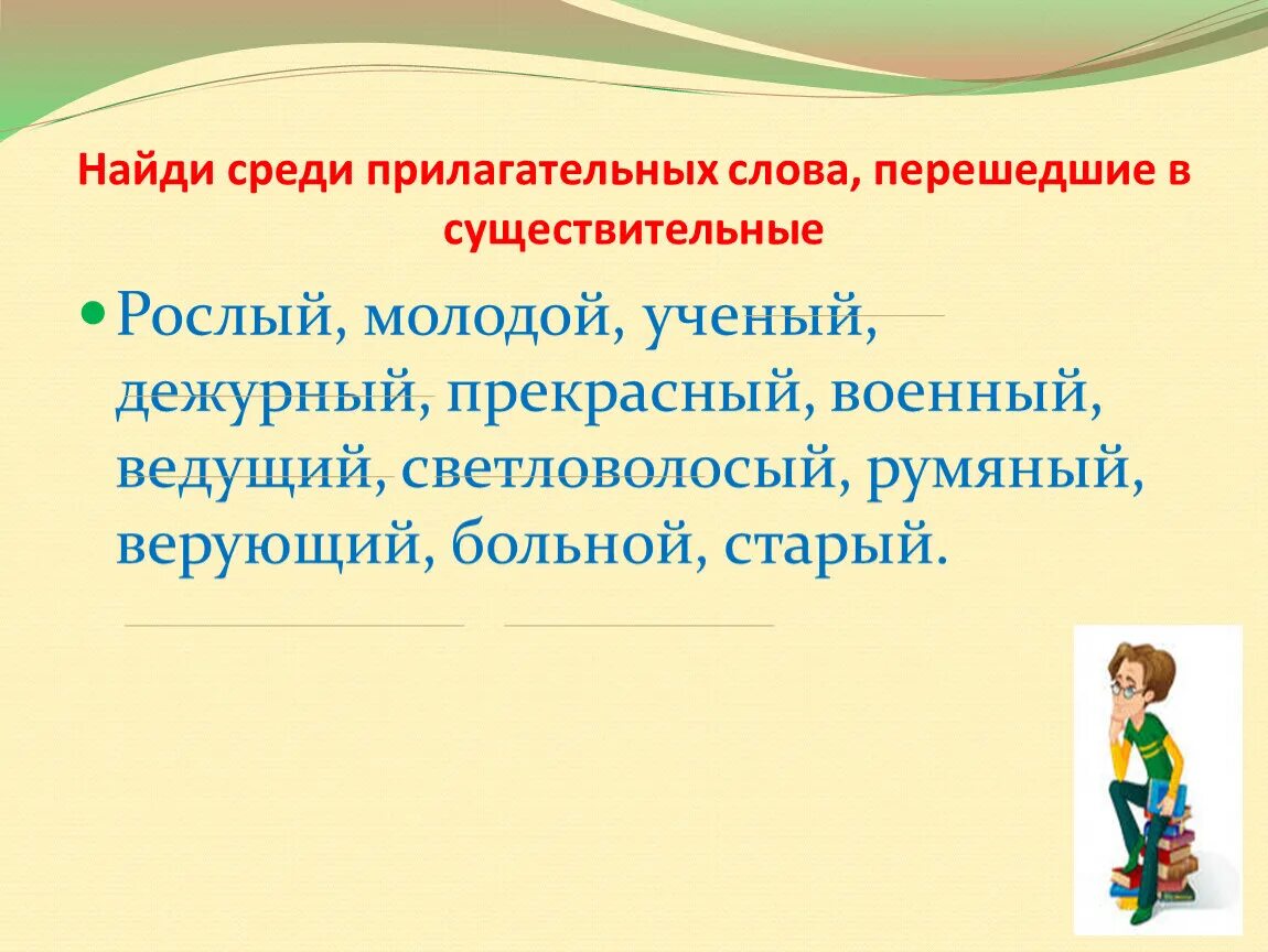 Ищи среди слов. Найди среди слов прилагательные. Слова прилагательные перешедшие в существительные. Найти среди слов прилагательное. 7 Прилагательных слов.