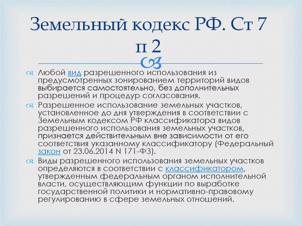 В соответствии с зк рф. В ст. 7 п.2.. Земельный кодекс. Ст 7 земельного кодекса. Статья 39 земельного кодекса.