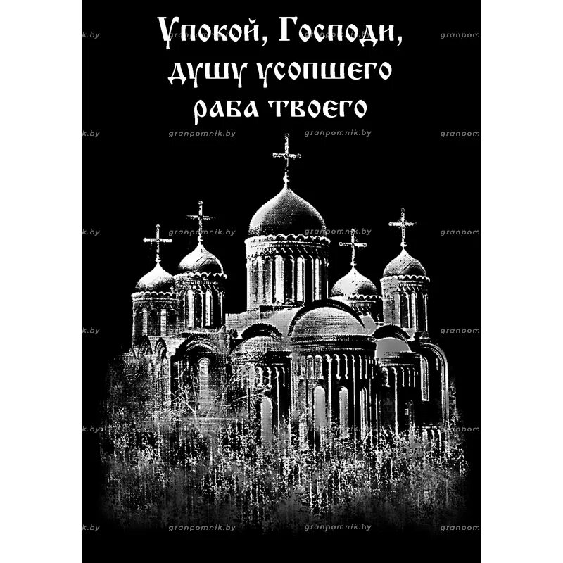 Упокой господи душу новопреставленного раба. Упокой Господи душу усопшего раба твоего. Храм для гравировки на памятник. Упокой Господи душу усопшего. Купола церкви на памятник.