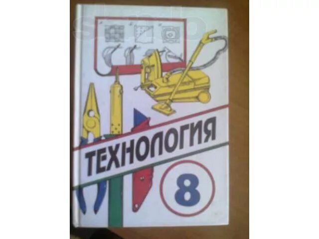 Учебник. Технология 8 класс стр 12. Технология 8 класс симоненко. 8 класс. Технология.