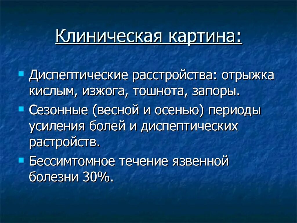 Язв 30. Клиническая картина болезни. Течение и клиническая картина язвенной болезни желудка. Диспептические расстройства. Кислая отрыжка.