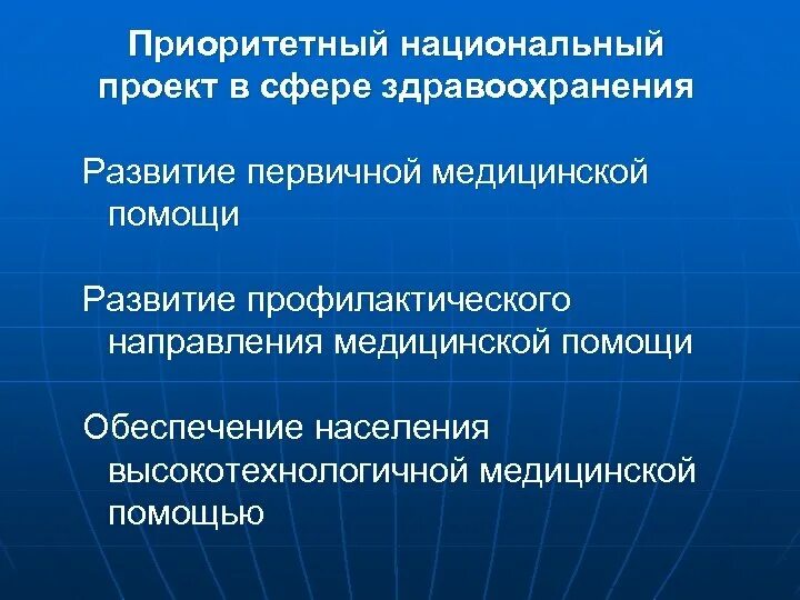 Приоритетное развитие здравоохранения