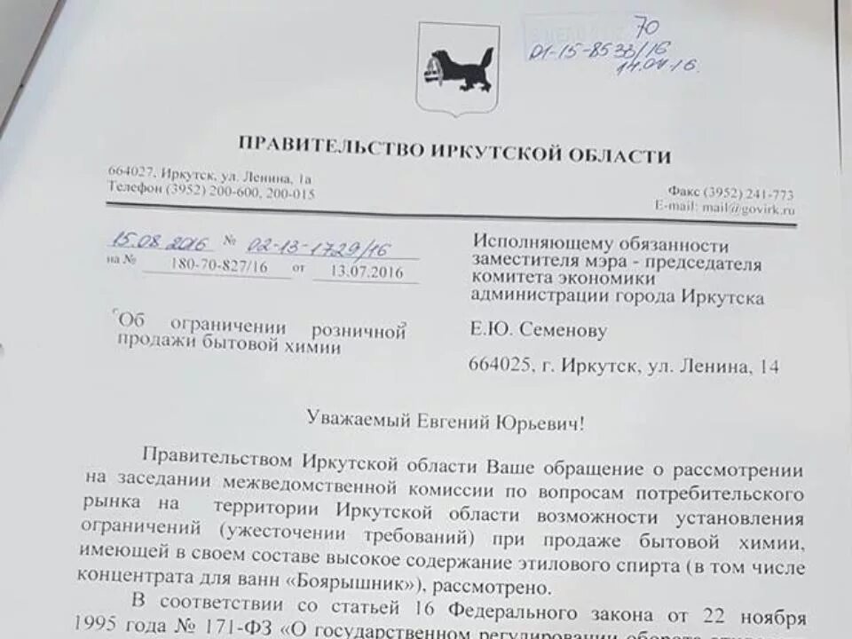 Постановление губернатора иркутской. Письмо губернатора иркутской области. исполняющий обязанности председателя комитета. и.о председателю или и.о председателя. заявление в правительство рф.