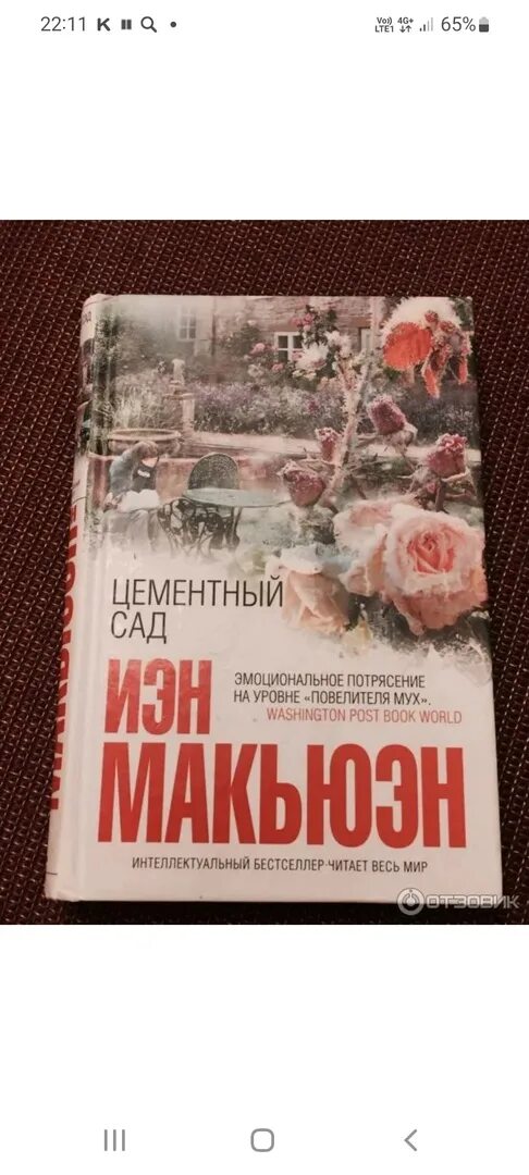 Макьюэн книги отзывы. Макьюэн Иэн "цементный сад". Цементный сад книга. Книги Иэна Макьюэна. «Цементный сад», 1992.