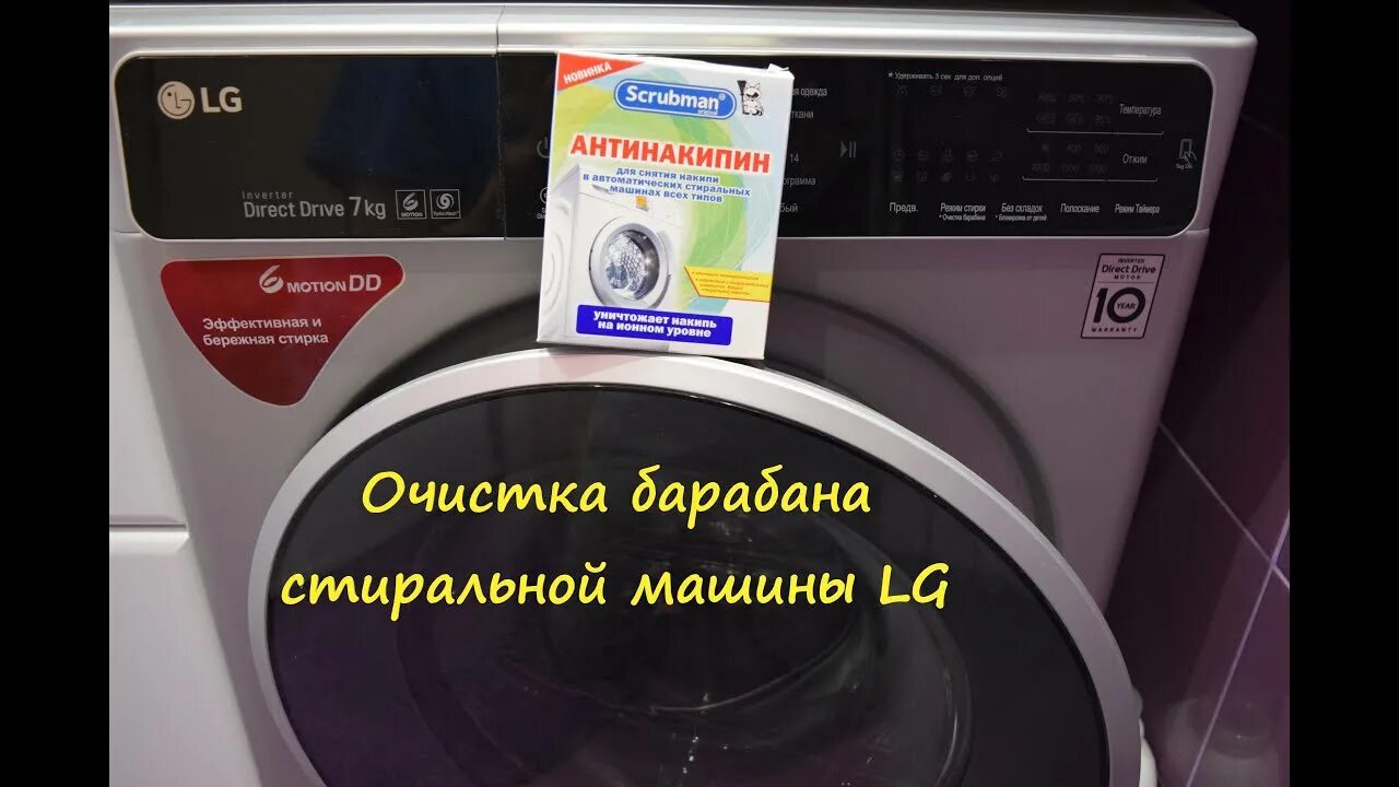 Очистка барабана стиральной машины LG direct Drive 4 кг. Очистки барабана LG e1091ld. Очистка барабана в стиральной машине LG. Машина LG очистка барабана.