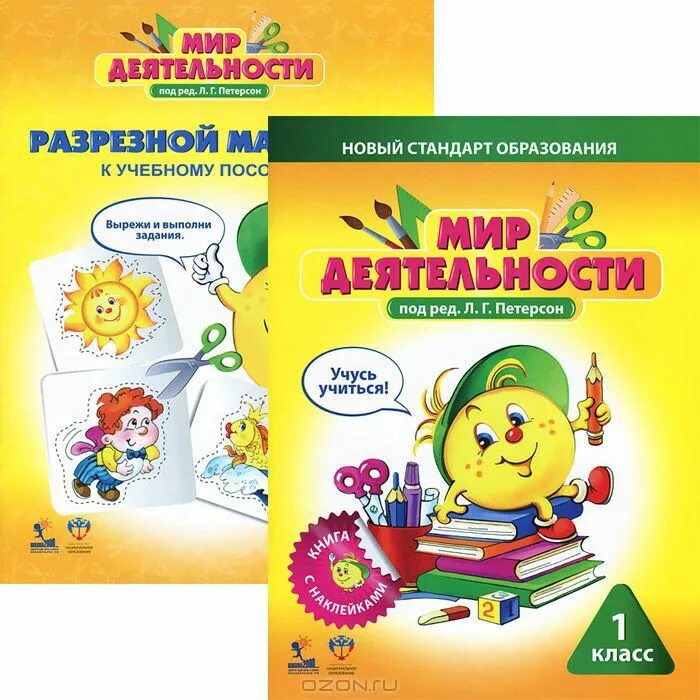 Рабочая программа мир деятельности 1 класс. Мир деятельности эталоны. Мир деятельности 1 класс. Мир деятельности 1 класс петерсон эталоны. Рабочая программа мир деятельности 1 класс.