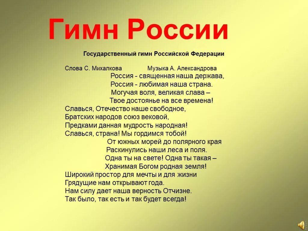 Песни со словом вкус. Гимн России. Гимн России текст. Гимн России слова. Гимп Росси.