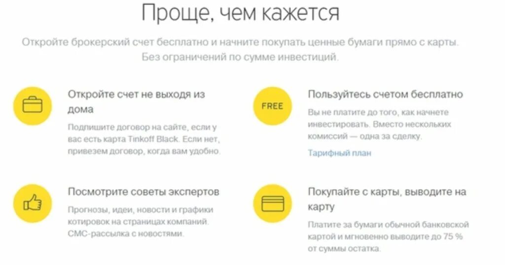 Брокерский счет тинькофф. Тинькофф инвестиции брокерский счет. Открытие брокерского счета в тинькофф. Бркоерский счёт тинькофф.