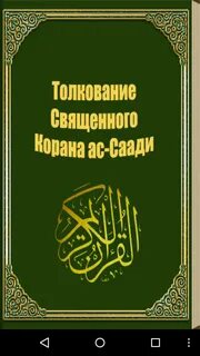 Толкование корана читать